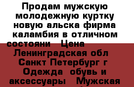Продам мужскую молодежную куртку новую,альска фирма каламбия в отличном состояни › Цена ­ 12 000 - Ленинградская обл., Санкт-Петербург г. Одежда, обувь и аксессуары » Мужская одежда и обувь   